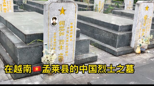 在越南奠边省 孟莱县有53位中国英雄沉睡在了这里.