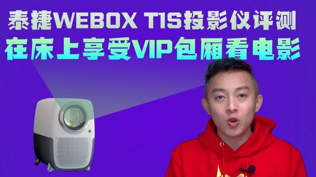 泰捷WEBOX T1S这款投影仪,外观小巧漂亮,支持多种投影方式