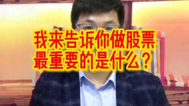 我来告诉你做股市最重要是什么?