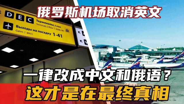 俄罗斯机场取消英文,一律改成中文和俄语?这才是在最终真相