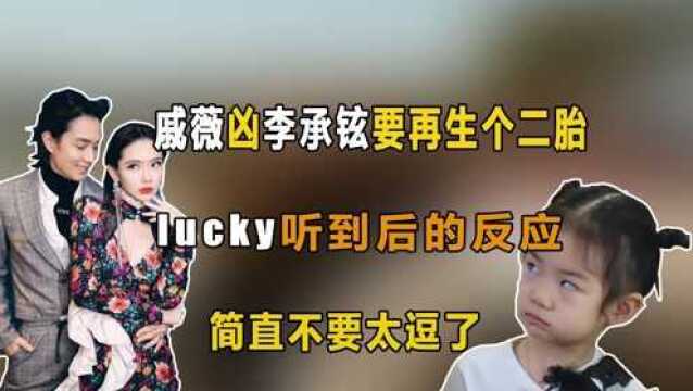 戚薇:信不信我和老公再生个二胎!lucky气的成表情包,太逗了!