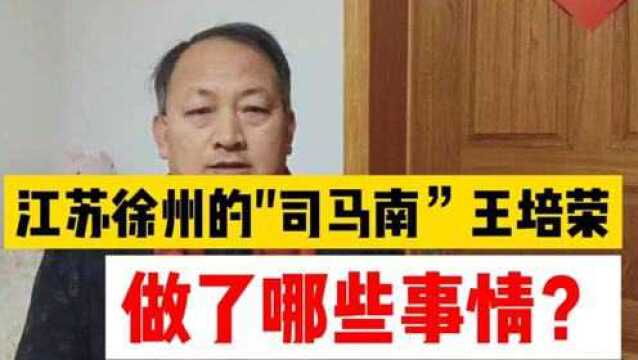 江苏徐州的“司马南”王培荣,做了哪些事情?