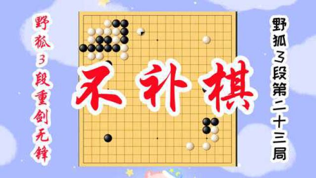 【野狐3段重剑无锋】第二十三局 不补棋