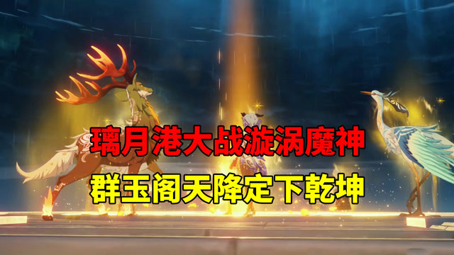 我玩原神的第17天璃月港大战漩涡魔神群玉阁天降定下乾坤