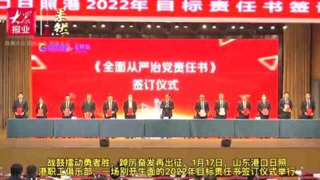 山东港口日照港举行2022年目标责任书签订仪式