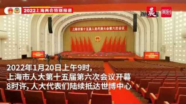 上海市第十五届人代会第六次会议于上午九时开幕|上海两会时间