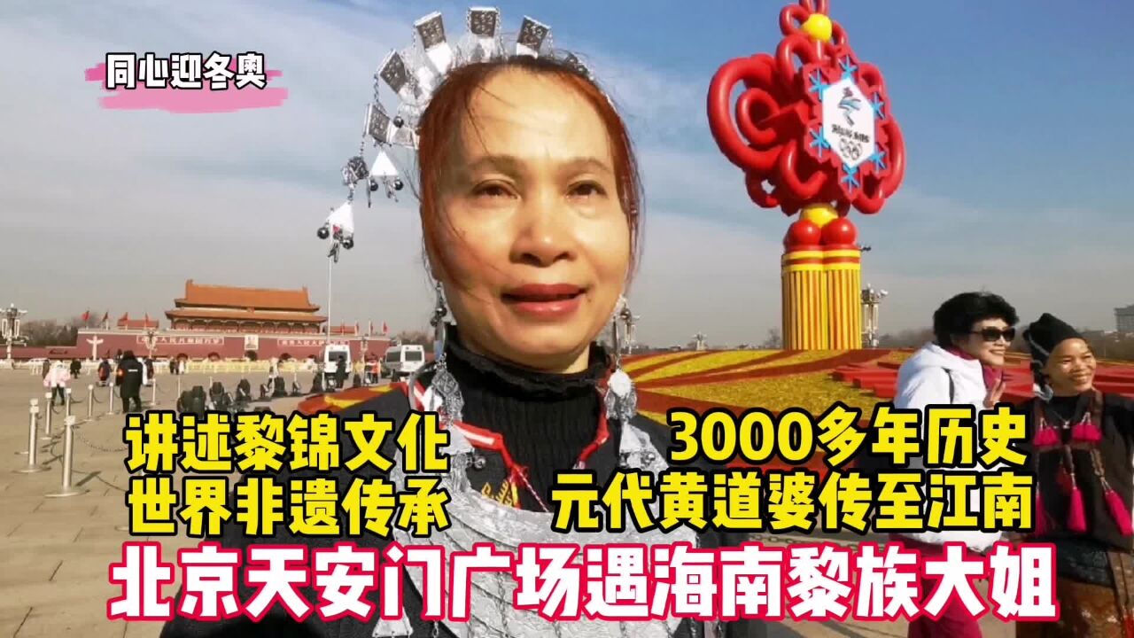 天安门广场遇海南黎族大姐,讲黎锦3000多年历史,银饰吉祥寓意