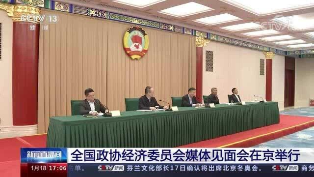 全国政协经济委员会媒体见面会在京举行