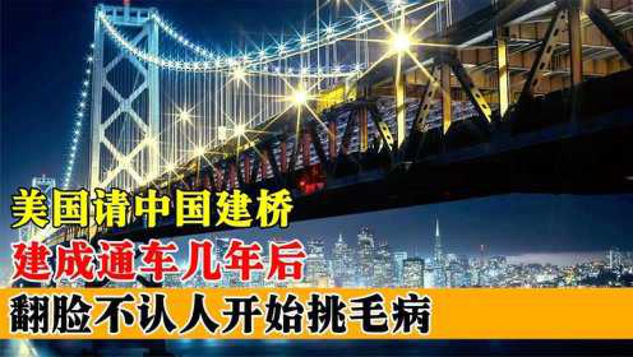 美国请中国帮忙建桥,建成后震惊世界,中国基建到底有多牛?