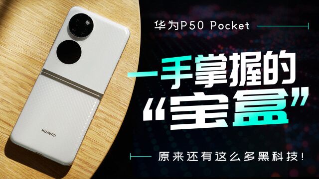 华为P50 Pocket体验:一手掌握的“宝盒” 原来还有这么多黑科技!