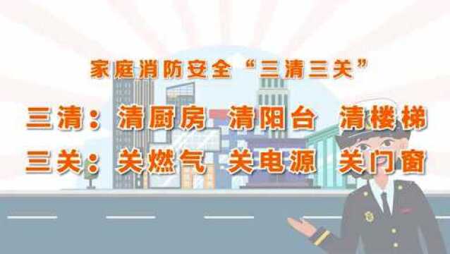 居家消防安全提示:“三清三关”要谨记