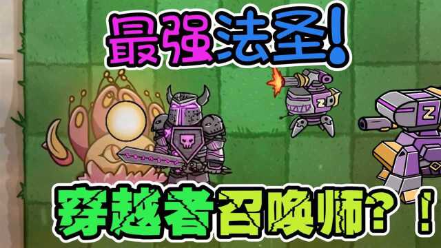 pvz:疑似穿越者的召唤师?!与最强法圣的巅峰对决!