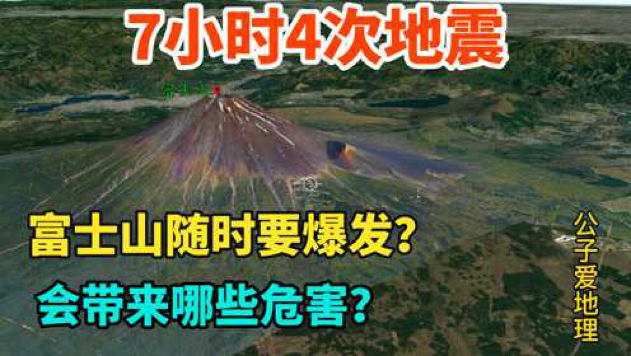 7小时4次地震,专家预测富士山可能喷发,三维地图了解下地理原因