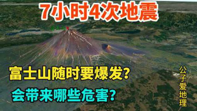 7小时4次地震,专家预测富士山可能喷发,三维地图了解下地理原因