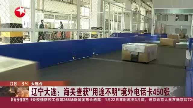 辽宁大连:海关查获“用途不明”境外电话卡450张——为防止流入电信网络诈骗链条 已被依法扣留