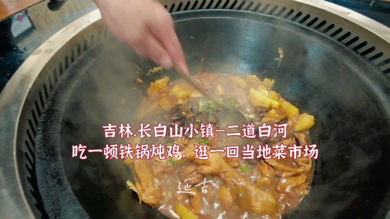 吉林.延吉前往长白山,逛当地菜市场,吃东北铁锅炖!二道白河镇人真的少!