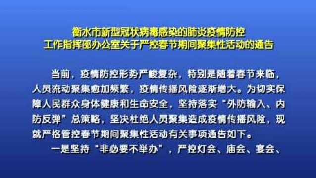 衡水市新型冠状病毒感染的肺炎疫情防控工作指挥部办公室关于严控春节期间聚集性活动的通告