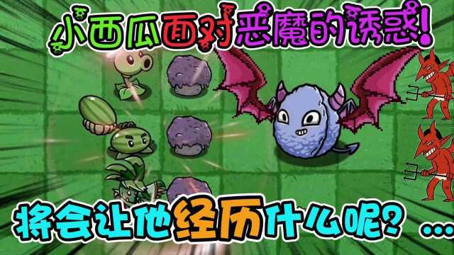 pvz:来自恶魔的交易!面对恶魔诱惑的小西瓜将会如何?...