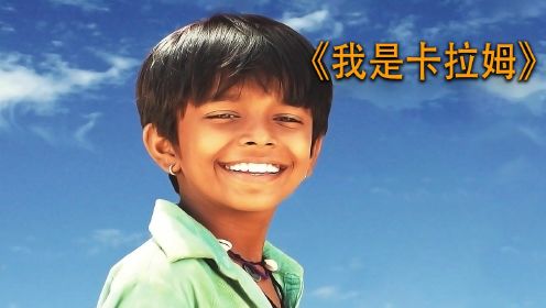印度高分电影《我是卡拉姆》：贫穷男孩因有一个总统梦，于是决定通过读书改变命运