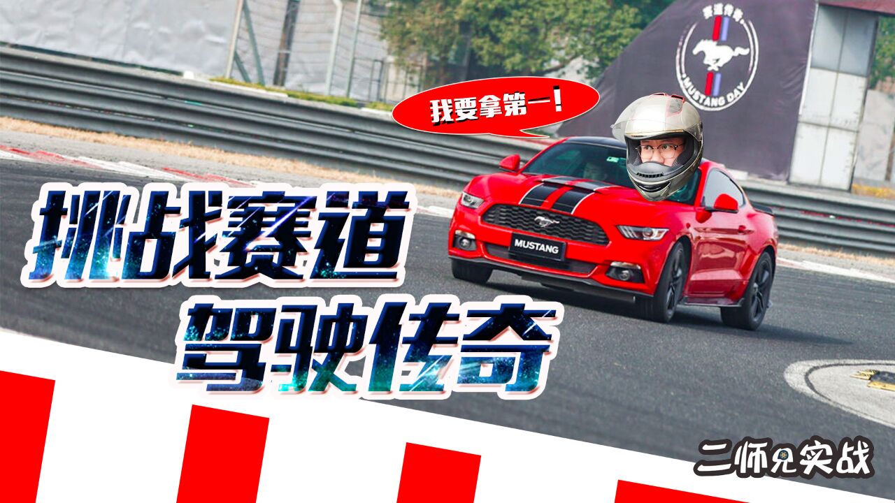 驾驶传奇挑战赛道,2021Mustang Day感受美系性能车的极致体验!