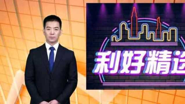 AI播报:1月24日财汇早餐