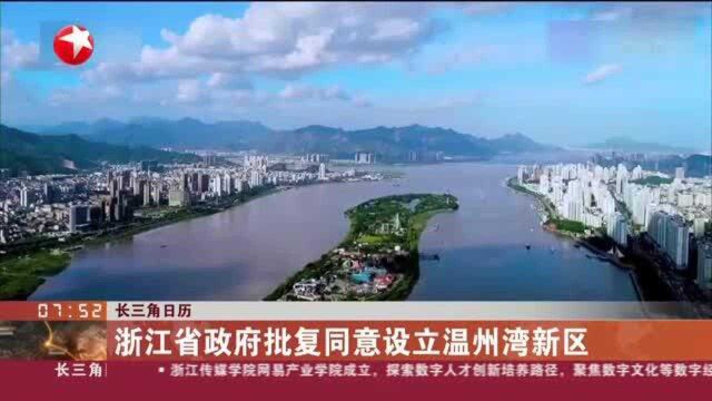 长三角日历:浙江省政府批复同意设立温州湾新区