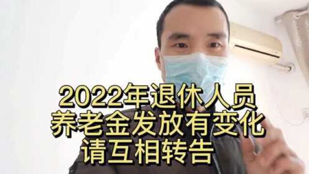 2022年退休人员养老金发放有变化!请互相转告!