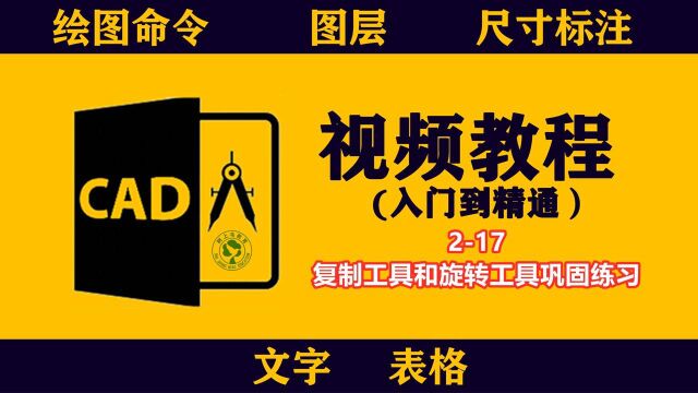 CAD视频教程:217复制工具和旋转工具巩固练习