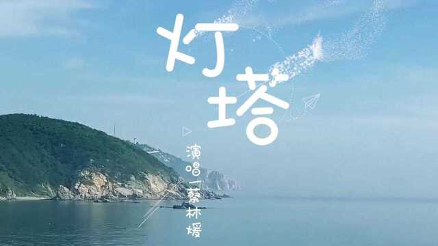 《灯塔》演唱: 蔡林煖