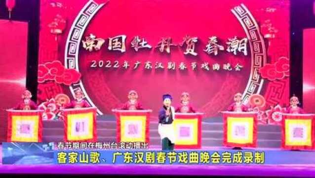 春节期间约定你!客家山歌、广东汉剧春节戏曲晚会完成录制!