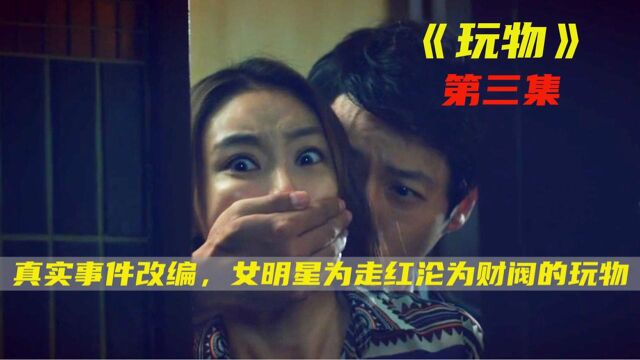 女孩梦想成为明星,被经纪公司强迫安排陪近百名财阀!