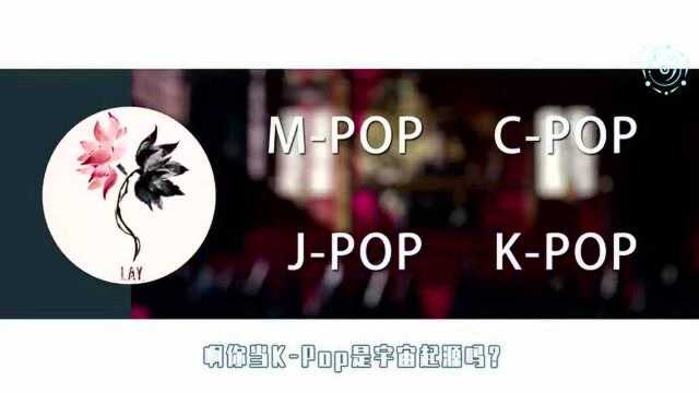 张艺兴说的MPop是什么?与KPop区别在哪儿?4分钟带你看懂!