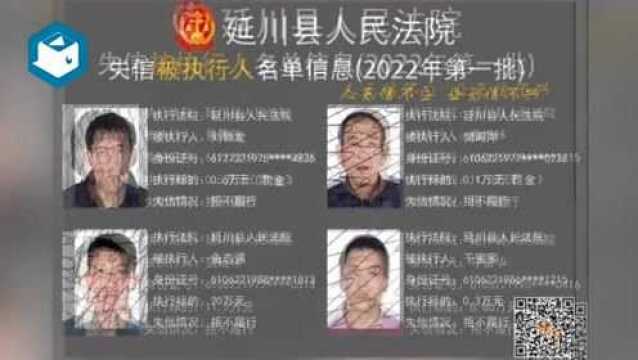 延安又一地公布失信被执行人名单