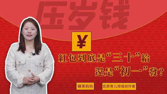 发红包也有良辰吉时,压岁钱到底是“三十”给,还是“初一”拿?