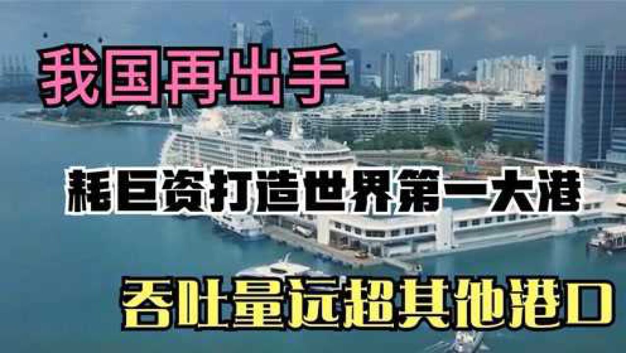 我国再出手,耗巨资打造世界第一大港,吞吐量远超其他港口