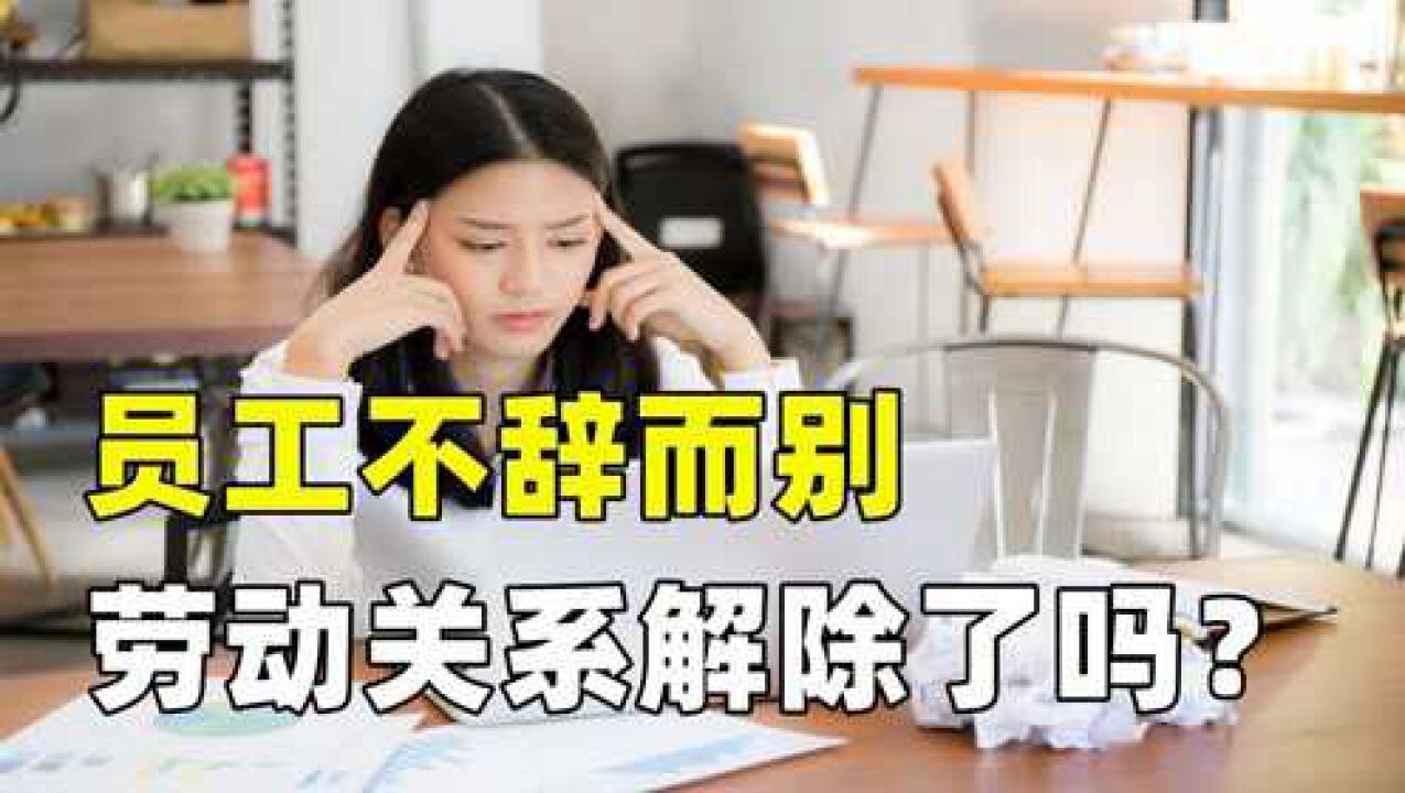 员工“不辞而别”,劳动关系是不是就自动解除了