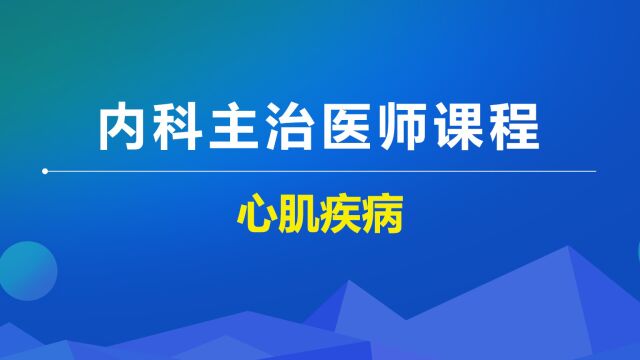 2022年内科学主治课程心肌疾病