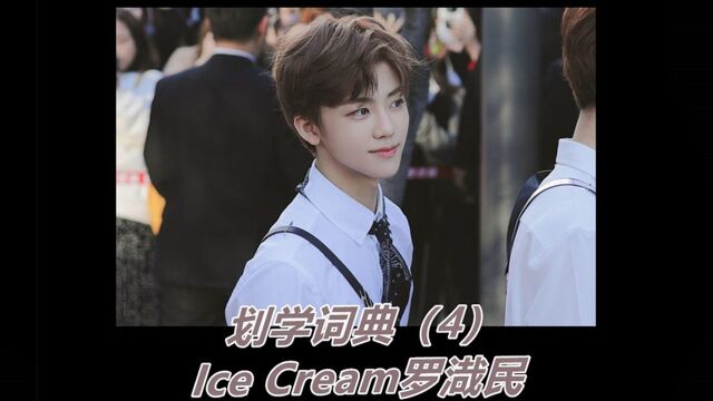 划学词典(4)Ice Cream罗渽民