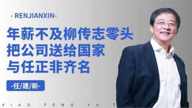 与任正非齐名,主导千亿收购把公司送国家,年薪不及柳传志零头!