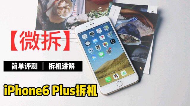 6年老旗舰!iPhone6 Plus拆解:内部零件精密,振动马达依旧给力