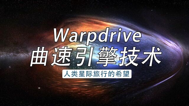 你以为曲速引擎还存在于科幻?一旦突破,人类将开启星际之旅!