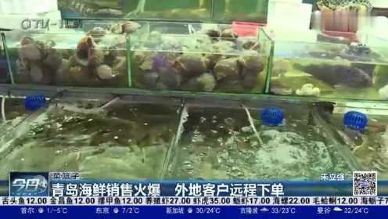 海鲜年货准备了吗?青岛海鲜销售火爆,外地客户远程下单