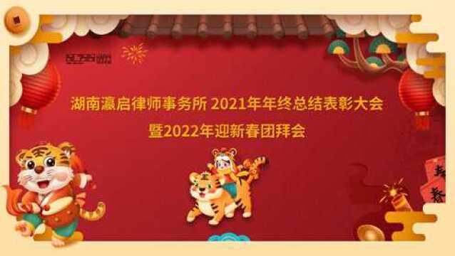 湖南瀛启律师事务所 2021年年终总结表彰大会暨2022年迎新春团拜会