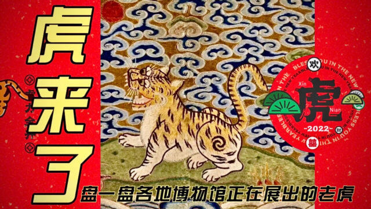 壬寅虎年将至,大波老虎来袭:盘一盘各大博物馆正在展出的各色老虎