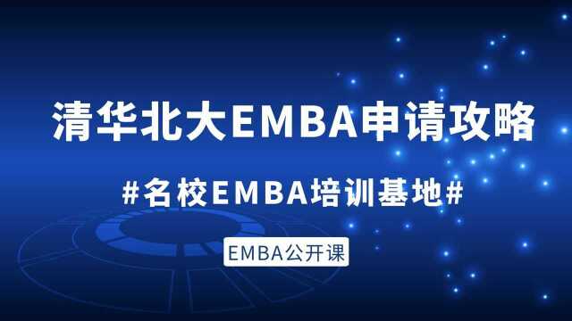 [2023EMBA]清华、北大EMBA申请攻略!最新发布!