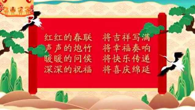 【我们的节日ⷮŠ春节】迎新春 贺新年