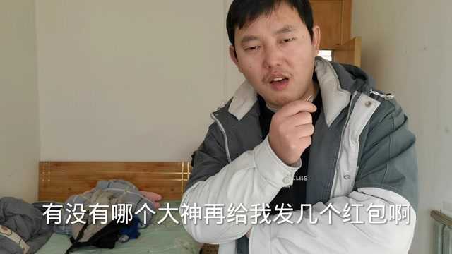 河南火旗2做人要潇洒一点!这红包好无奈,拿了就多个爷爷