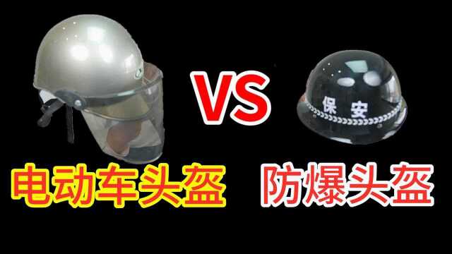 防爆头盔 VS 电动车头盔,谁更厉害?