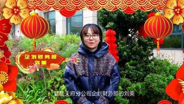 中国航油成都天府分公司给大家拜年啦