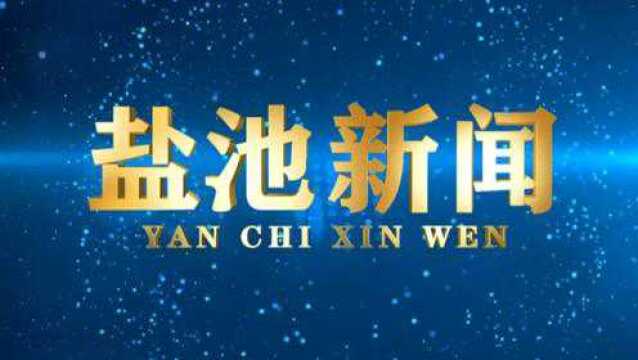 盐池新闻2021年2月5日